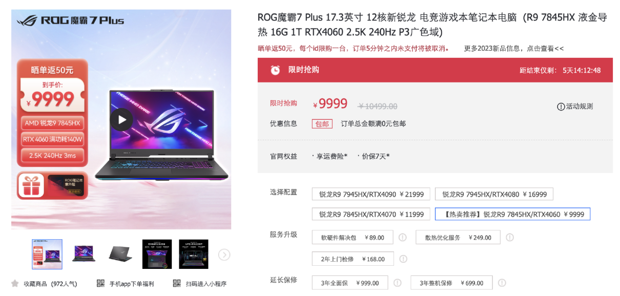 国庆黄金周游戏升级必备!ROG 魔霸 7 Plus 限时特价 9999 元:R9 7845HX + RTX4060