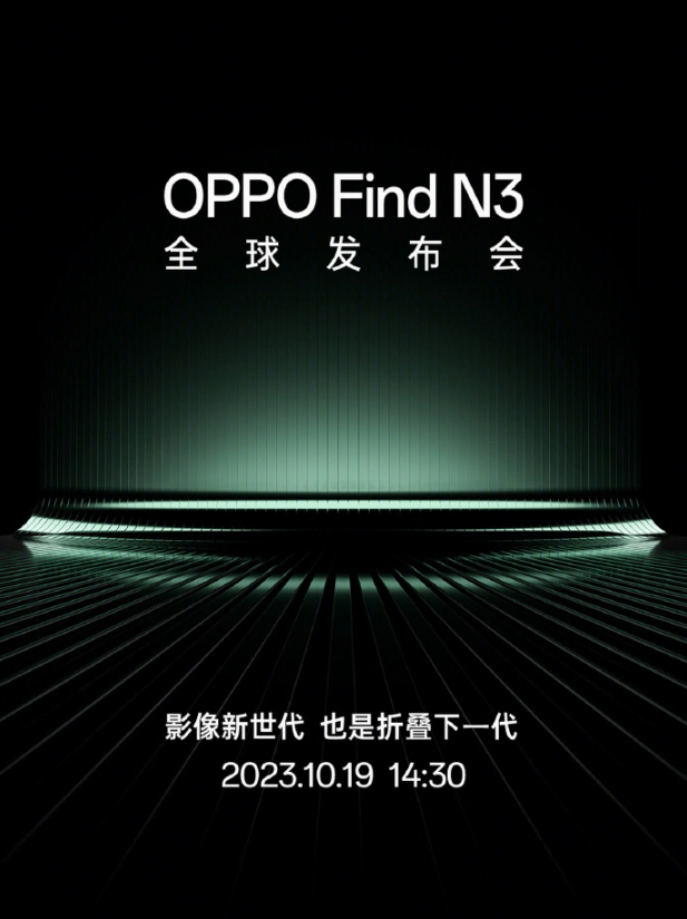 全球发布日期揭晓：OPPO Find N3即将推出折叠屏手机