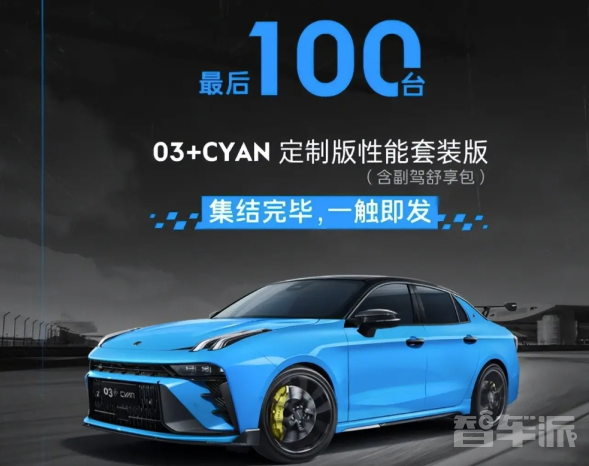 领克03+Cyan定制版性能套装限量100辆正式上市！