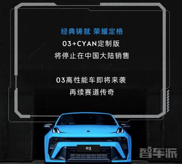 领克03+Cyan定制版性能套装限量100辆正式上市！