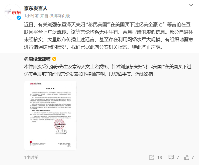 京东:有谣言称“刘姓商人涉嫌违法被抓”,已向公安机关报案