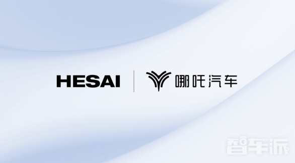 智能驾驶引领潮流 哪吒汽车选定禾赛科技激光雷达