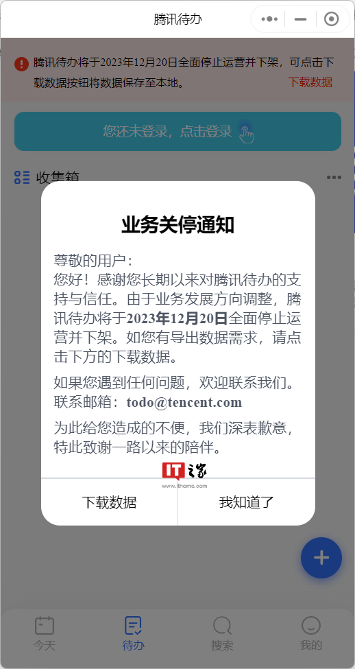 腾讯待办宣布 12 月 20 日停止运营并下架,用户可导出数据