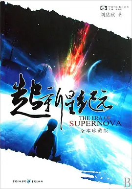 电影《超新星纪元》全球首支概念预告发布,刘慈欣长篇科幻小说改编