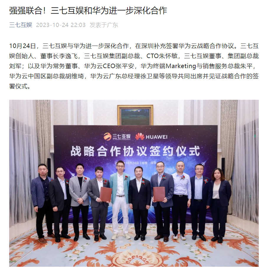 三七互娱宣布与华为进一步深化合作,加强 AIGC、鸿蒙生态等领域协同