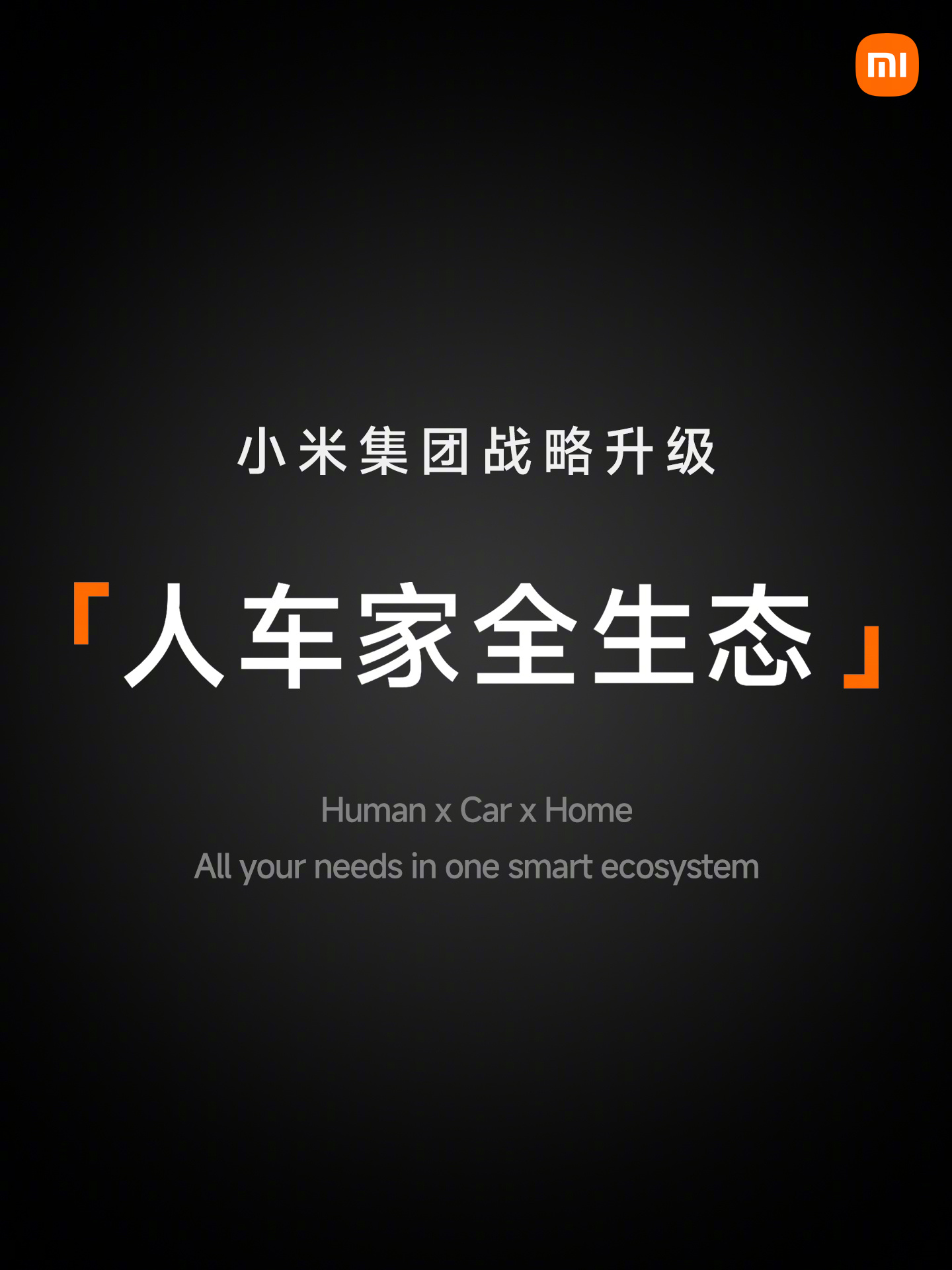 小米战略升级:从「手机 X AIoT」迈向「全生态人车家」