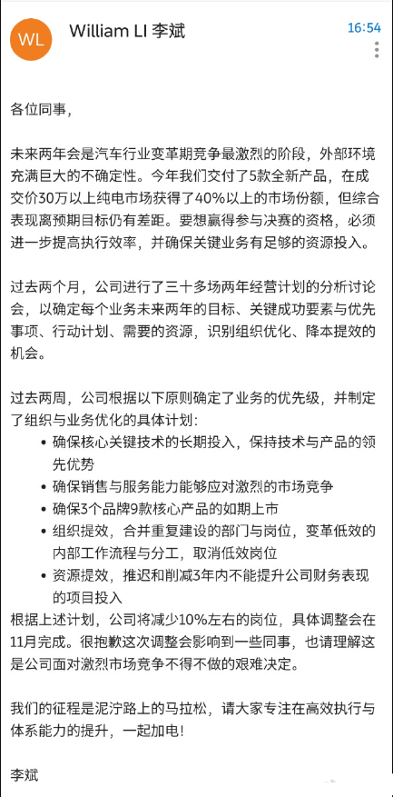 蔚来李斌回应公司裁员消息,计划减少约10%的工作岗位