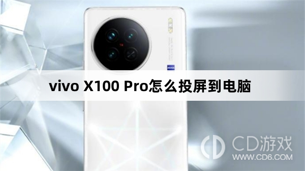 vivo X100 Pro投屏到电脑方法?vivo X100 Pro怎么投屏到电脑