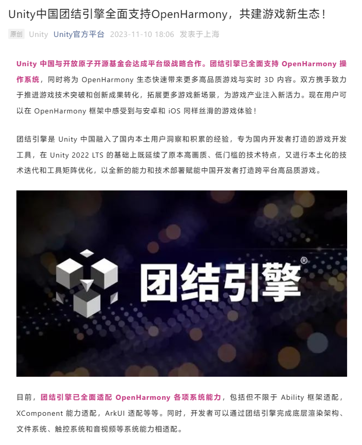 Unity 团结引擎与开放原子开源基金会达成合作,全面支持 OpenHarmony