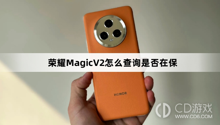 荣耀MagicV2查询是否在保方法介绍?荣耀MagicV2怎么查询是否在保