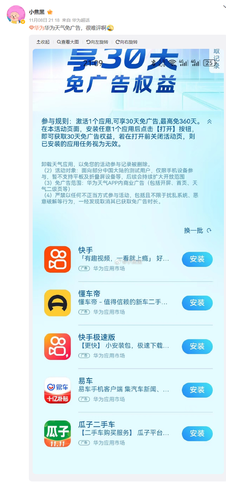 享受免广告特权：在华为天气 App 上安装并激活一个应用，即可获得30天免广告，最高可延长至360天