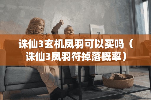 诛仙3凤羽符掉落概率，能否购买？