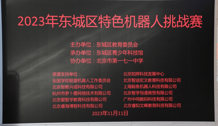 APM机器人“能源世界”主题比赛首次亮相《2023年东城区特色机器人挑战赛》