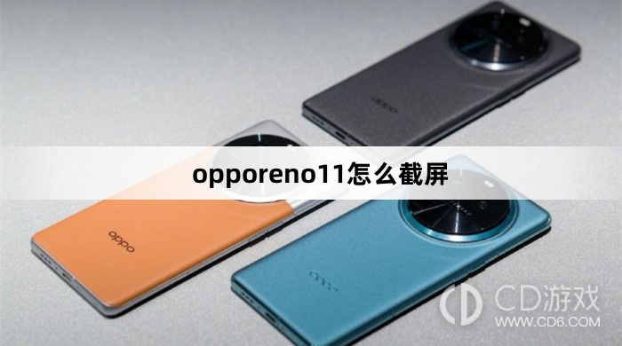 opporeno11截屏方法?opporeno11怎么截屏