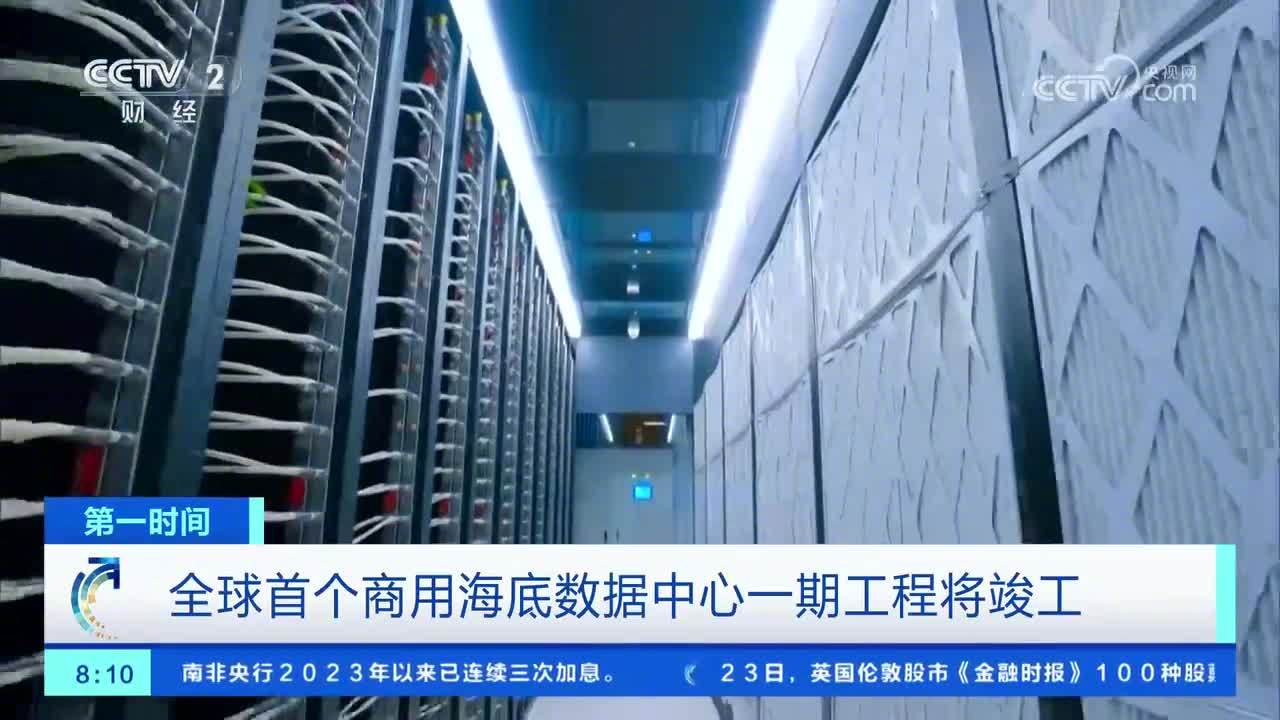 海南将竣工全球首个商用海底数据中心一期:数百万张高清照片可在30秒内处理完成