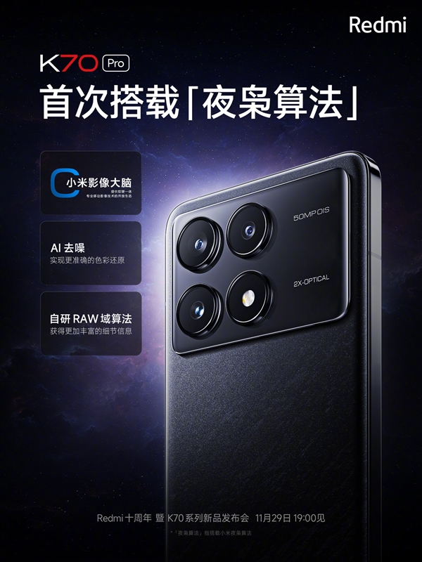 Redmi K70 Pro夜间拍摄表现大幅提升，得益于小米夜枭算法的助力