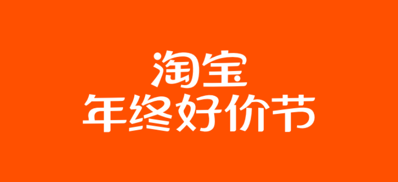 满 200-30 元！2023 淘宝年终好价节 12 月 9 日开启，现已开始招商