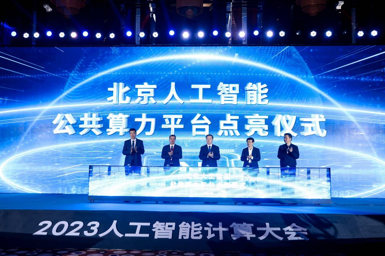 2023人工智能计算大会AICC在京召开 聚焦产业热议大型模型与智能算力