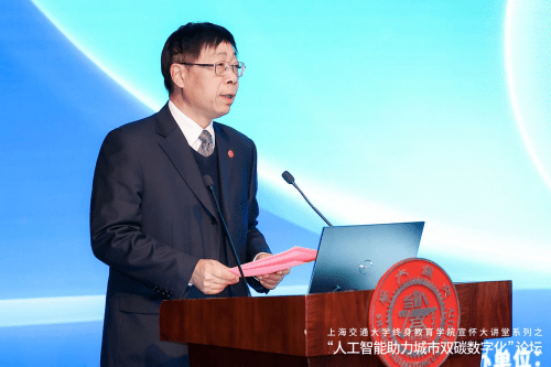 上海交大终身教育学院成功举办“人工智能助力城市双碳数字化”论坛