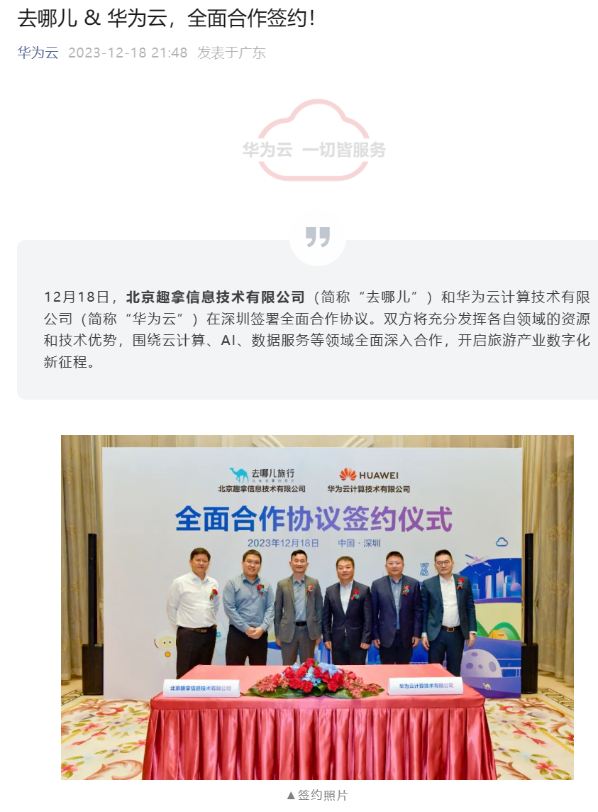 去哪儿与华为云达成全面合作,共同探索云计算、人工智能、数据服务等领域