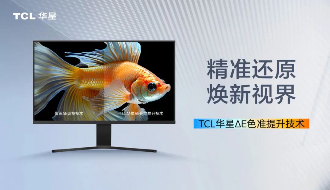 业内首家，TCL 华星成功研发 ΔE 屏幕色准提升技术