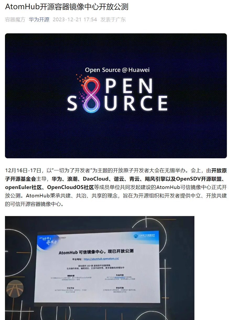 AtomHub 开源容器镜像中心开放公测:华为、浪潮等发起建设,国内服务稳定下载