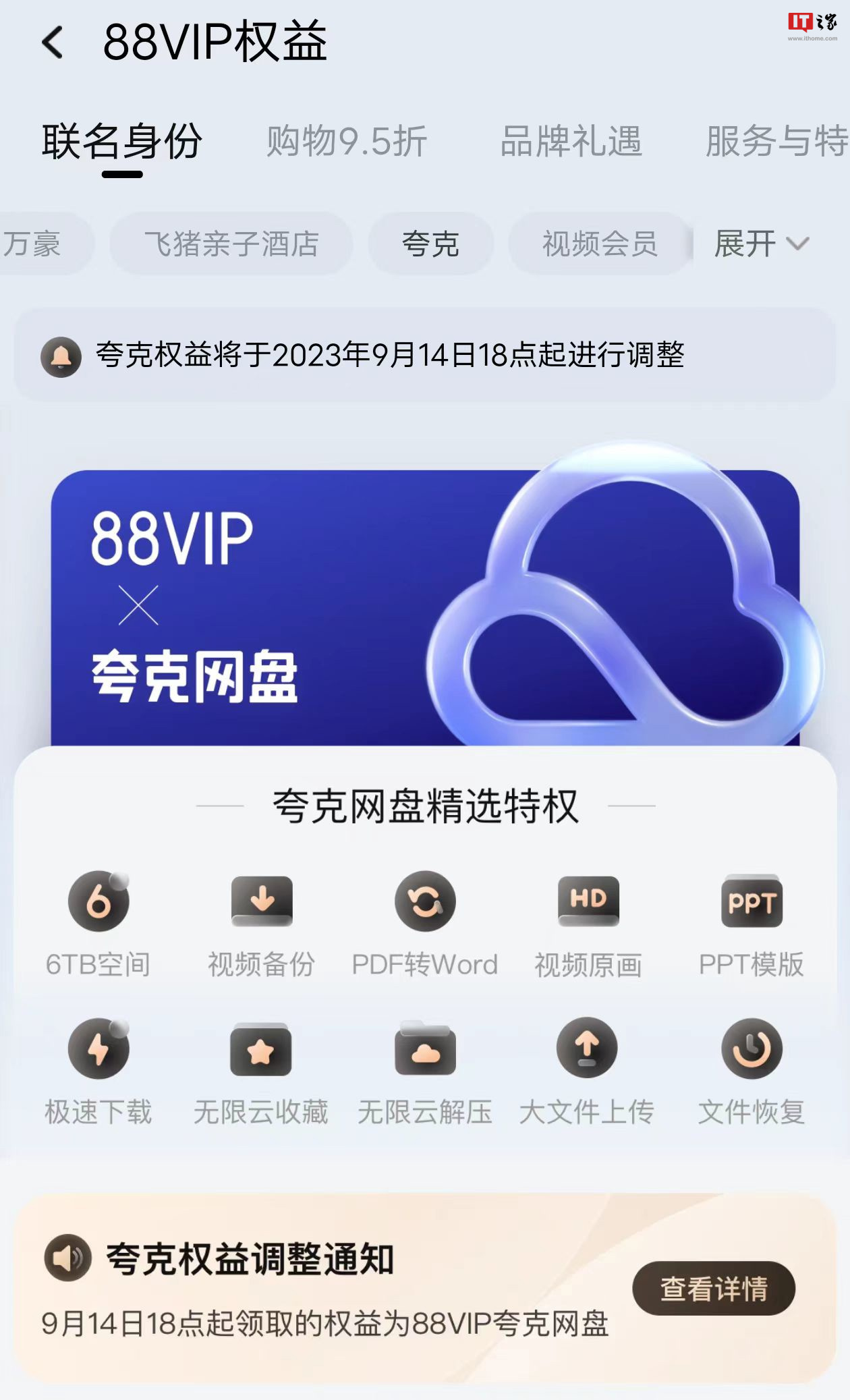 淘宝 88VIP 夸克权益调整:由 SVIP 变更为 88VIP 联名版夸克网盘会员,9 月 14 日起生效