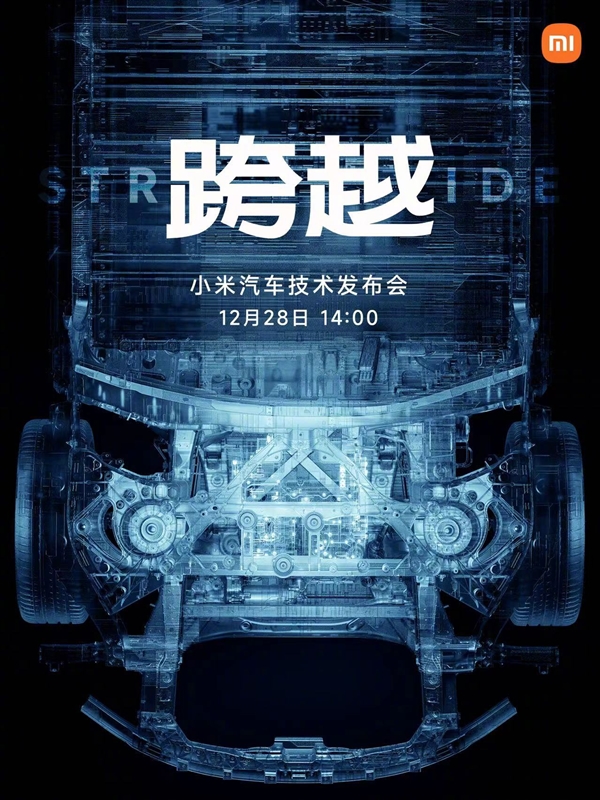 小米官方宣布：12月28日举行“跨越”汽车技术发布会