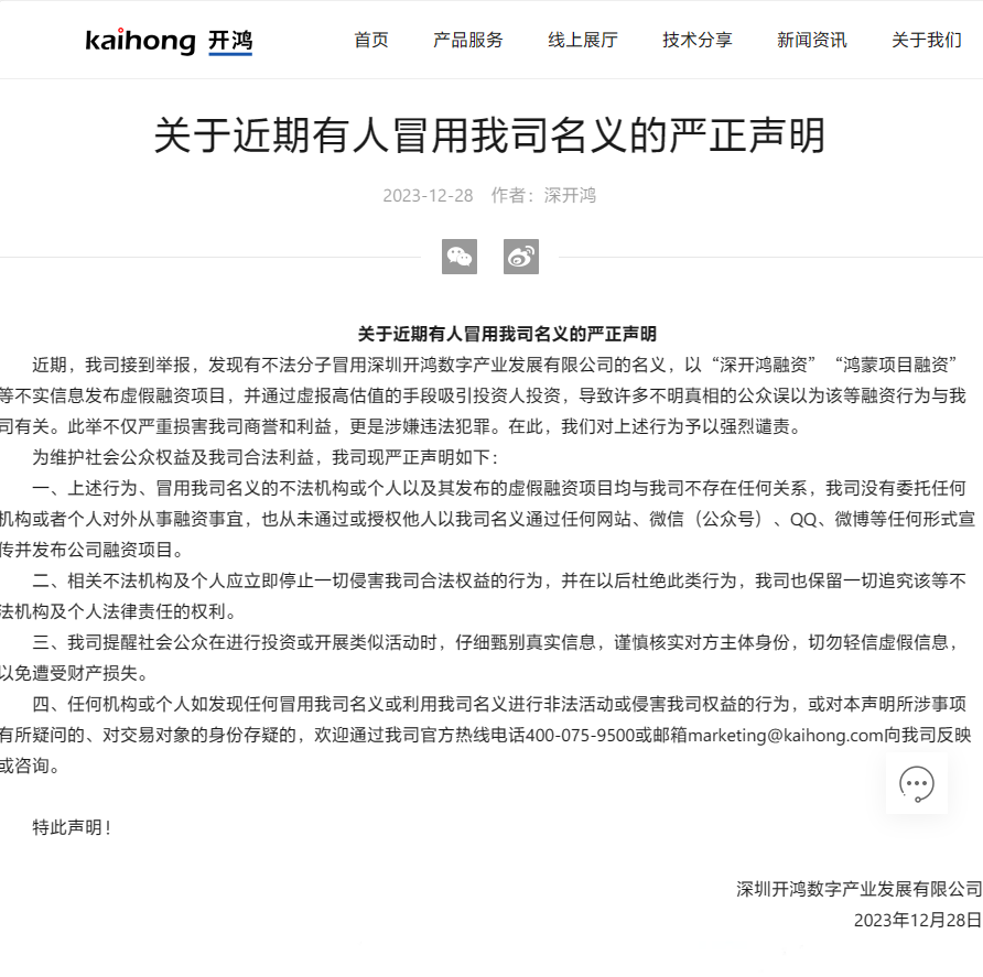 深开鸿:有不法分子冒用公司名义发布“鸿蒙项目融资”虚假项目,涉嫌违法犯罪