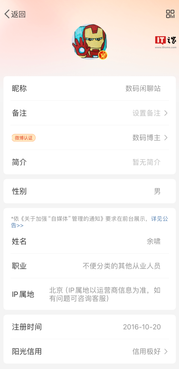 不是小米王腾,知名博主“数码闲聊站”实名认证为“余啸”