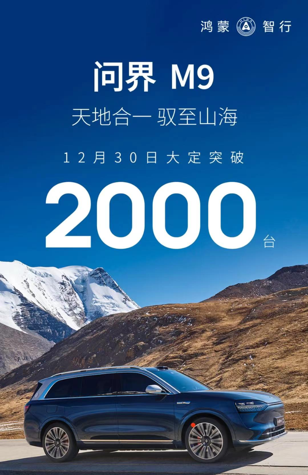 问界 M9 车型单日大定破 2000 台,售 46.98 万元起