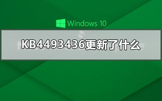 KB4493436更新了什么