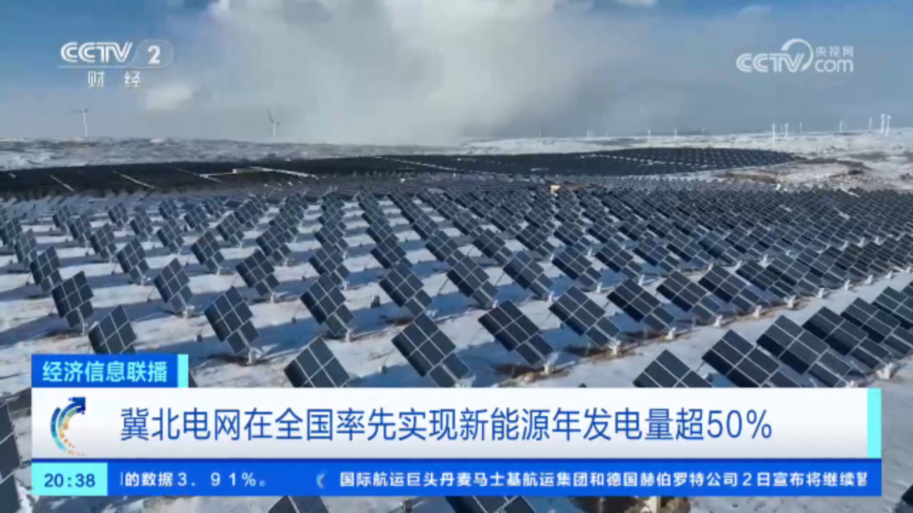 冀北电网在全国率先实现新能源年发电量超 50%,2023 全年达 820 亿千瓦时