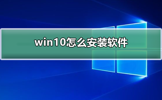 win10怎么安装软件