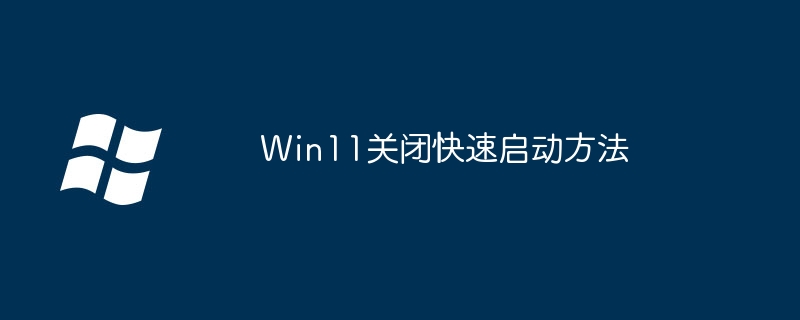 Win11关闭快速启动方法