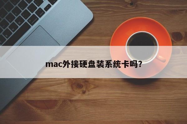 mac外接硬盘装系统卡吗？