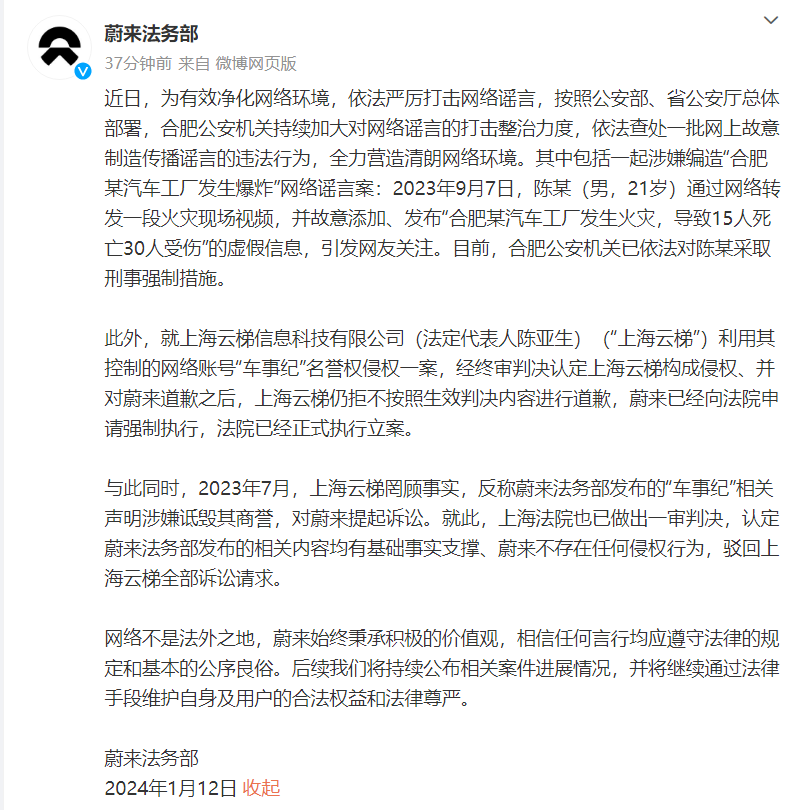 蔚来法务部:“车事纪”主体上海云梯拒不道歉,已向法院申请强制执行