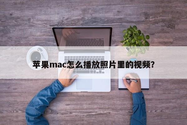 苹果mac怎么播放照片里的视频？