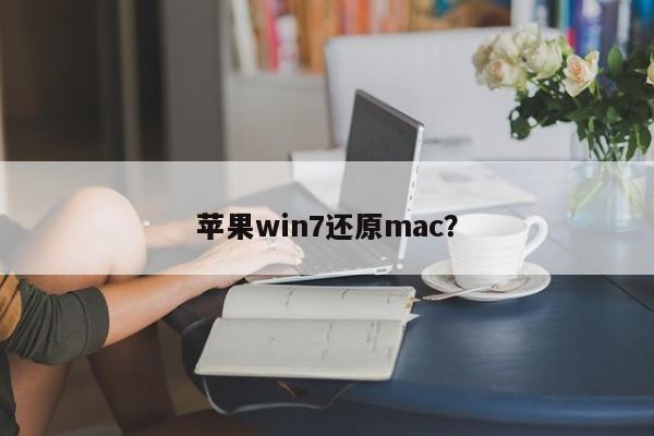 苹果win7还原mac？
