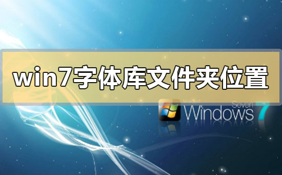 win7字体库位置在哪个文件夹