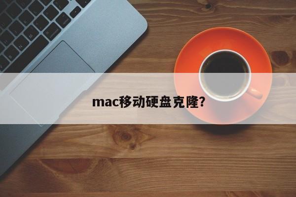 mac移动硬盘克隆？