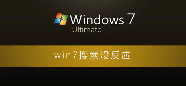 win7搜索没反应