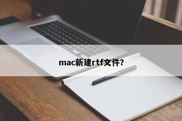 mac新建rtf文件？