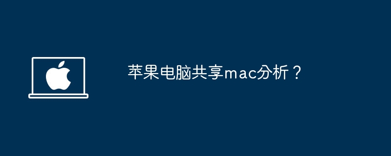 苹果电脑共享mac分析？