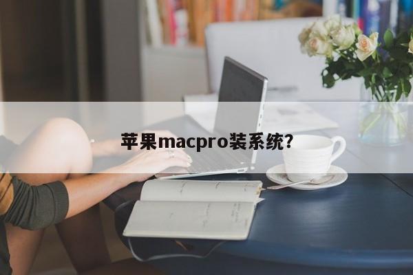 苹果macpro装系统？