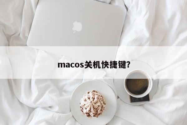 macos关机快捷键？