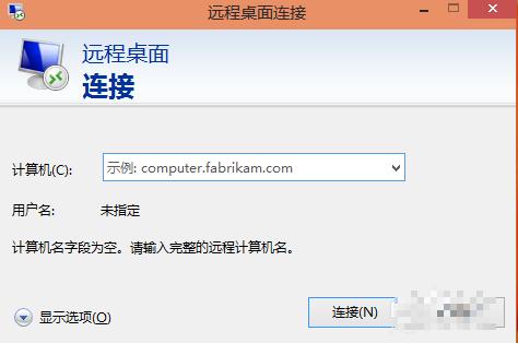 win10系统如何开启远程桌面连接