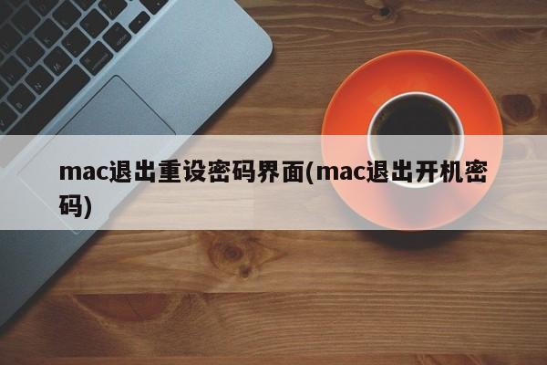 mac退出重设密码界面(mac退出开机密码)