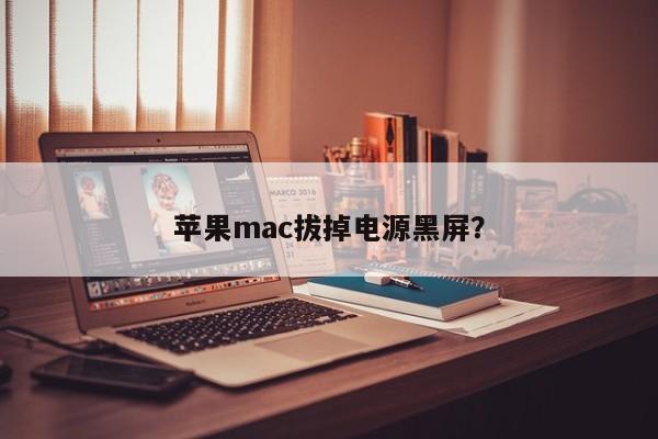 苹果mac拔掉电源黑屏？