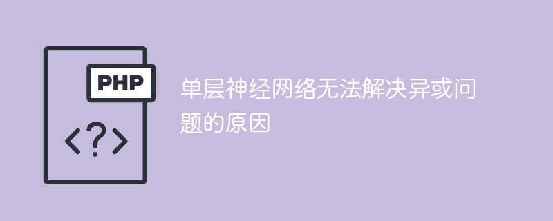 单层神经网络无法解决异或问题的原因